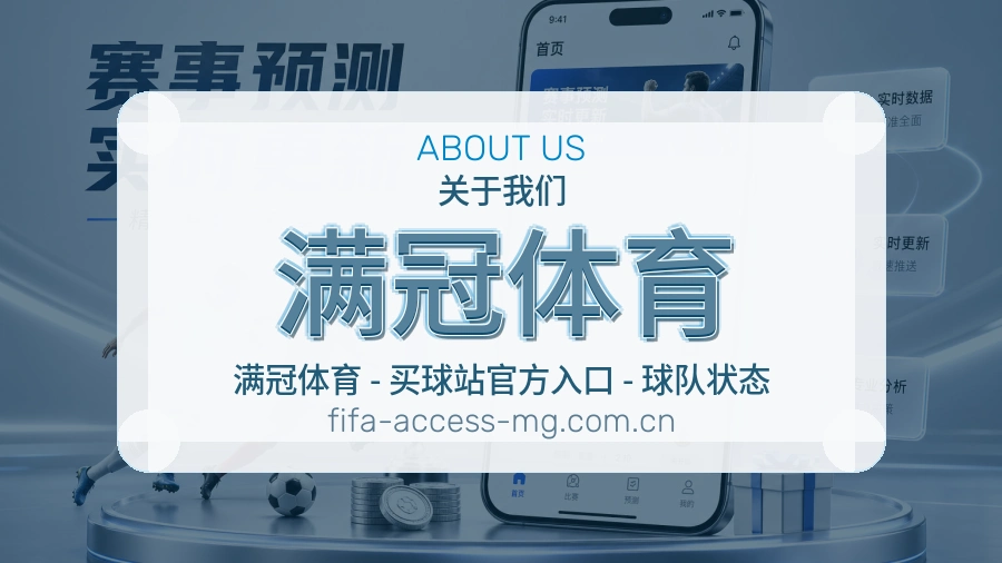 满冠体育观赛体验说明