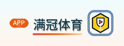 满冠体育 LOGO